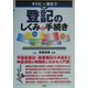すぐに役立つ登記のしくみと手続き [単行本]