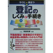 すぐに役立つ登記のしくみと手続き [単行本]
