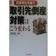 民事再生手続で取引先倒産対策はこう変わる（CK BOOKS） [単行本]