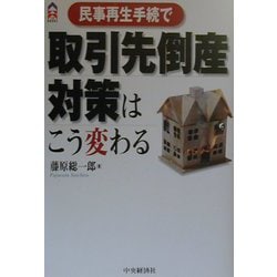 民事再生手続で取引先倒産対策はこう変わる（CK BOOKS） [単行本]