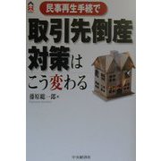 民事再生手続で取引先倒産対策はこう変わる（CK BOOKS） [単行本]