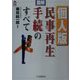 図解 個人版民事再生手続のすべて（CK BOOKS） [全集叢書]