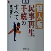 図解 個人版民事再生手続のすべて（CK BOOKS） [全集叢書]