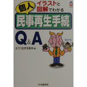 イラストと図解でわかる個人民事再生手続Q＆A（CK BOOKS） [単行本]