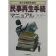 中小企業のための民事再生手続マニュアル [全集叢書]