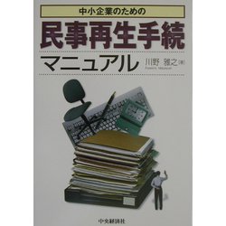 中小企業のための民事再生手続マニュアル [全集叢書]