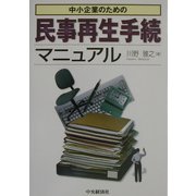 中小企業のための民事再生手続マニュアル [全集叢書]