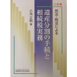 民法・税法による遺産分割の手続と相続税実務 2訂版 [単行本]