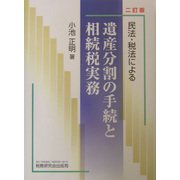 民法・税法による遺産分割の手続と相続税実務 2訂版 [単行本]