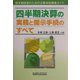 四半期決算の実務と開示手続のすべて [単行本]