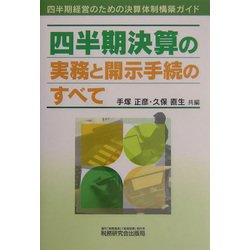 四半期決算の実務と開示手続のすべて [単行本]