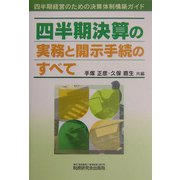 四半期決算の実務と開示手続のすべて [単行本]