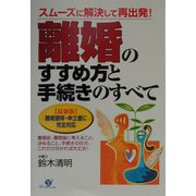 離婚のすすめ方と手続きのすべて―最新版 離婚調停・申立書に完全対応 スムーズに解決して再出発！ [単行本]
