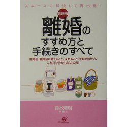 最新版 離婚のすすめ方と手続きのすべて―離婚前、離婚後に考えること、決めること、手続きの仕方。これだけ分かれば大丈夫！ [単行本]