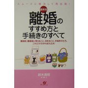 最新版 離婚のすすめ方と手続きのすべて―離婚前、離婚後に考えること、決めること、手続きの仕方。これだけ分かれば大丈夫！ [単行本]