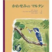 かわせみのマルタン [絵本]