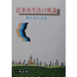 民事再生法の解説―個人再生手続 [全集叢書]