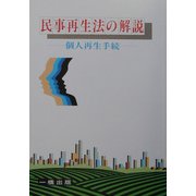 民事再生法の解説―個人再生手続 [全集叢書]