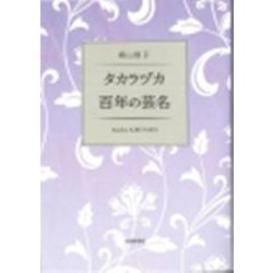 タカラヅカ百年の芸名 [単行本]