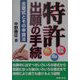 特許（実用新案・意匠・商標）出願の手続―全書式とその申請法 9訂版 [単行本]
