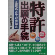 特許（実用新案・意匠・商標）出願の手続―全書式とその申請法 9訂版 [単行本]