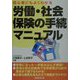 初心者にもよくわかる労働・社会保険の手続マニュアル 3訂版 [単行本]