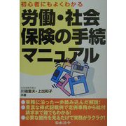 初心者にもよくわかる労働・社会保険の手続マニュアル 3訂版 [単行本]