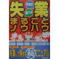 失業・手続き・裏ワザまるごとノウハウ [単行本]