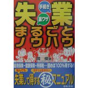 失業・手続き・裏ワザまるごとノウハウ [単行本]