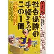 社会保険の手続きをするならこの1冊（はじめの一歩） [単行本]