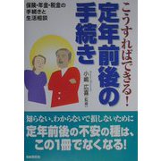 こうすればできる！定年前後の手続き―保険・年金・税金の手続きと生活相談 [単行本]
