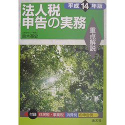 重点解説 法人税申告の実務〈平成14年版〉 [単行本]