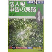重点解説 法人税申告の実務〈平成14年版〉 [単行本]