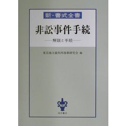 非訟事件手続―解説と手続（新・書式全書） [全集叢書]