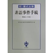 非訟事件手続―解説と手続（新・書式全書） [全集叢書]