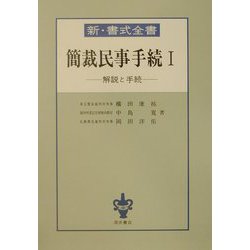 新・書式全書 簡裁民事手続―解説と手続〈1〉 [全集叢書]