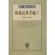 新・書式全書 簡裁民事手続―解説と手続〈1〉 [全集叢書]