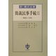 新・書式全書 簡裁民事手続―解説と手続〈2〉 [全集叢書]