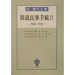 新・書式全書 簡裁民事手続―解説と手続〈2〉 [全集叢書]