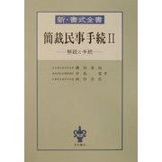 新・書式全書 簡裁民事手続―解説と手続〈2〉 [全集叢書]