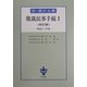 新・書式全書 簡裁民事手続〈1〉―解説と手続 改訂版 [全集叢書]