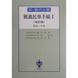 新・書式全書 簡裁民事手続〈1〉―解説と手続 改訂版 [全集叢書]