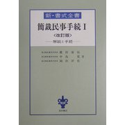 新・書式全書 簡裁民事手続〈1〉―解説と手続 改訂版 [全集叢書]