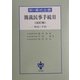 新・書式全書 簡裁民事手続〈2〉―解説と手続 改訂版 [全集叢書]