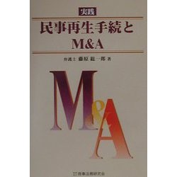 実践 民事再生手続とM＆A [単行本]