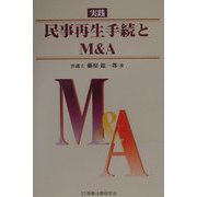 実践 民事再生手続とM＆A [単行本]