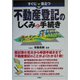 すぐに役立つ不動産登記のしくみと手続き [単行本]