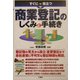 すぐに役立つ商業登記のしくみと手続き [単行本]