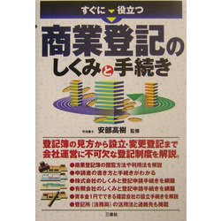 すぐに役立つ商業登記のしくみと手続き [単行本]