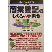 すぐに役立つ商業登記のしくみと手続き [単行本]